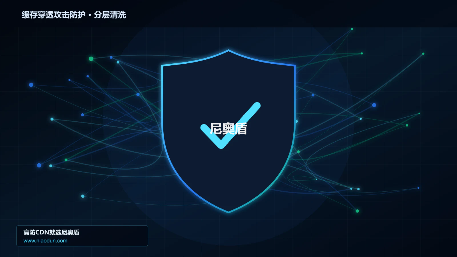 网站安全防护进阶：缓存穿透与热点失效攻击与WAF规则与行为引擎的检测算法、风险评分与误杀控制