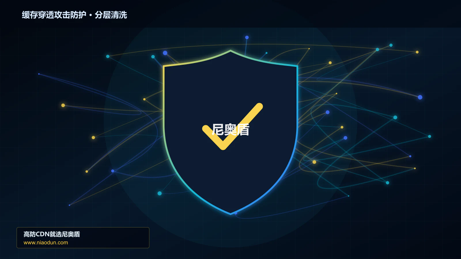 缓存穿透攻击防护分层流量清洗架构图