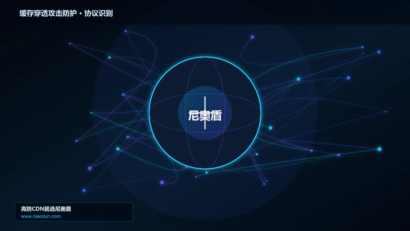 缓存穿透攻击防护协议识别与节点防护图