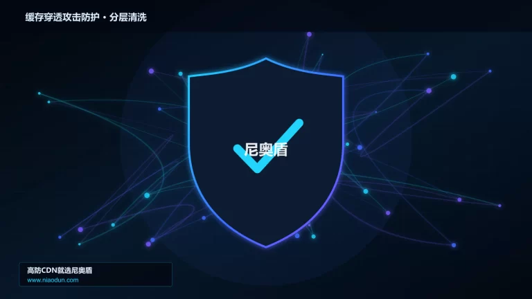 缓存穿透攻击防护分层流量清洗架构图