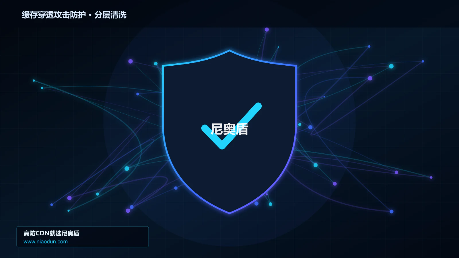 缓存穿透攻击防护分层流量清洗架构图