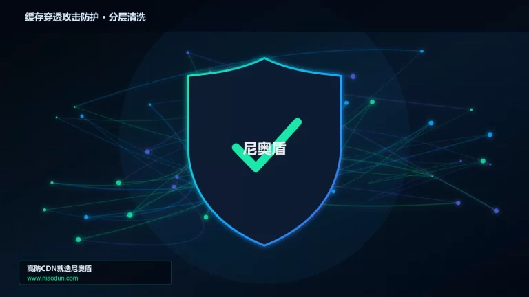 缓存穿透攻击防护分层流量清洗架构图