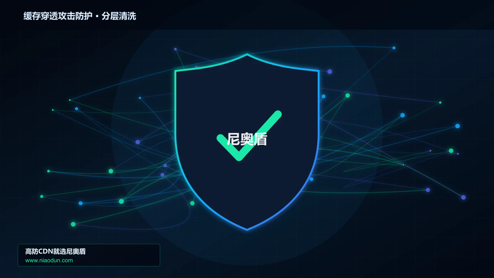 缓存穿透攻击防护分层流量清洗架构图