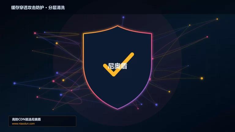 缓存穿透攻击防护分层流量清洗架构图