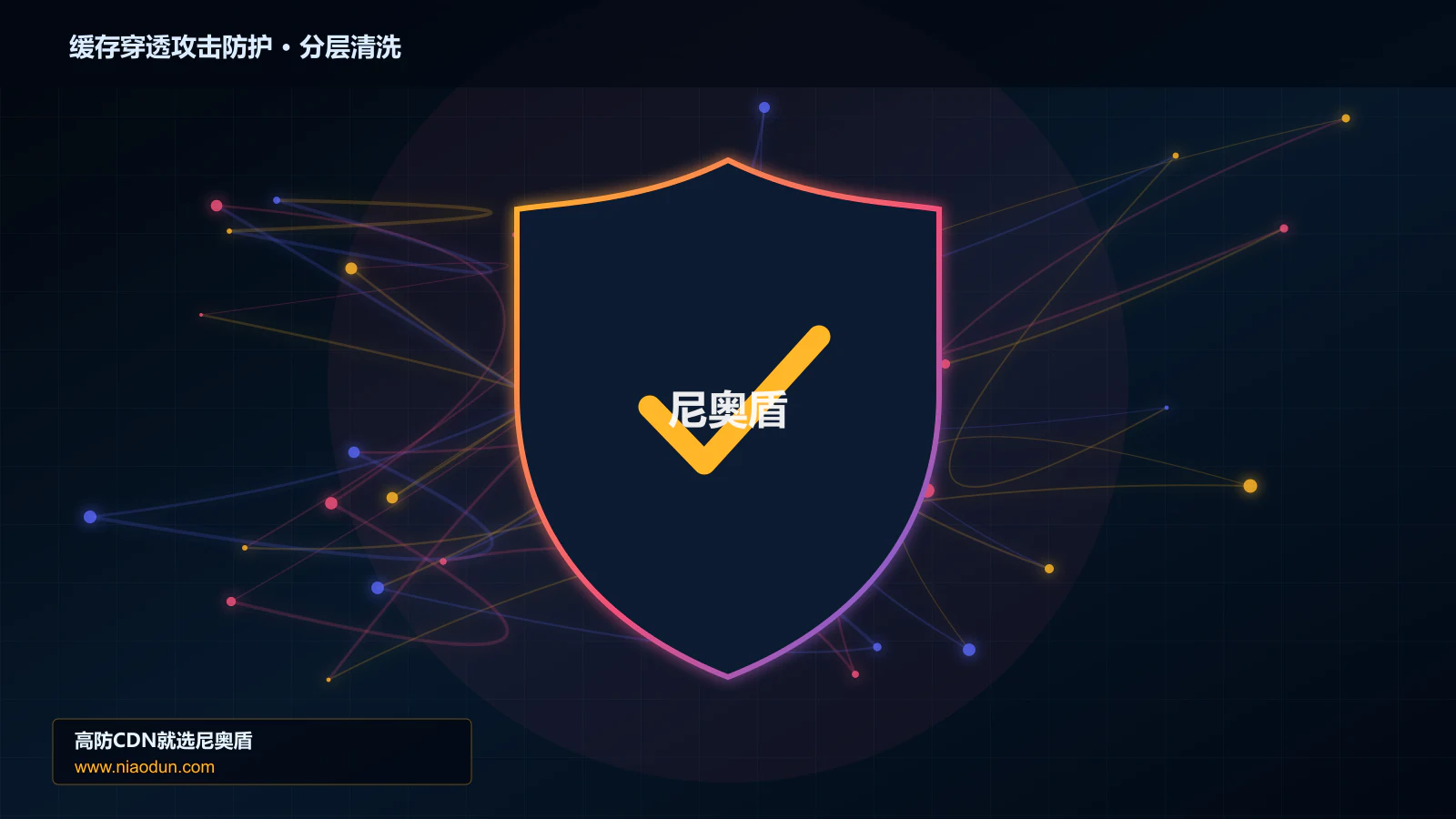 缓存穿透攻击防护分层流量清洗架构图