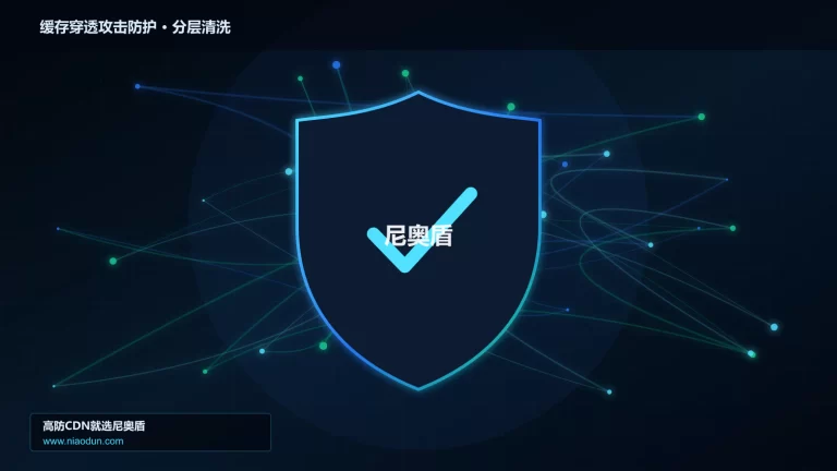 缓存穿透攻击防护分层流量清洗架构图