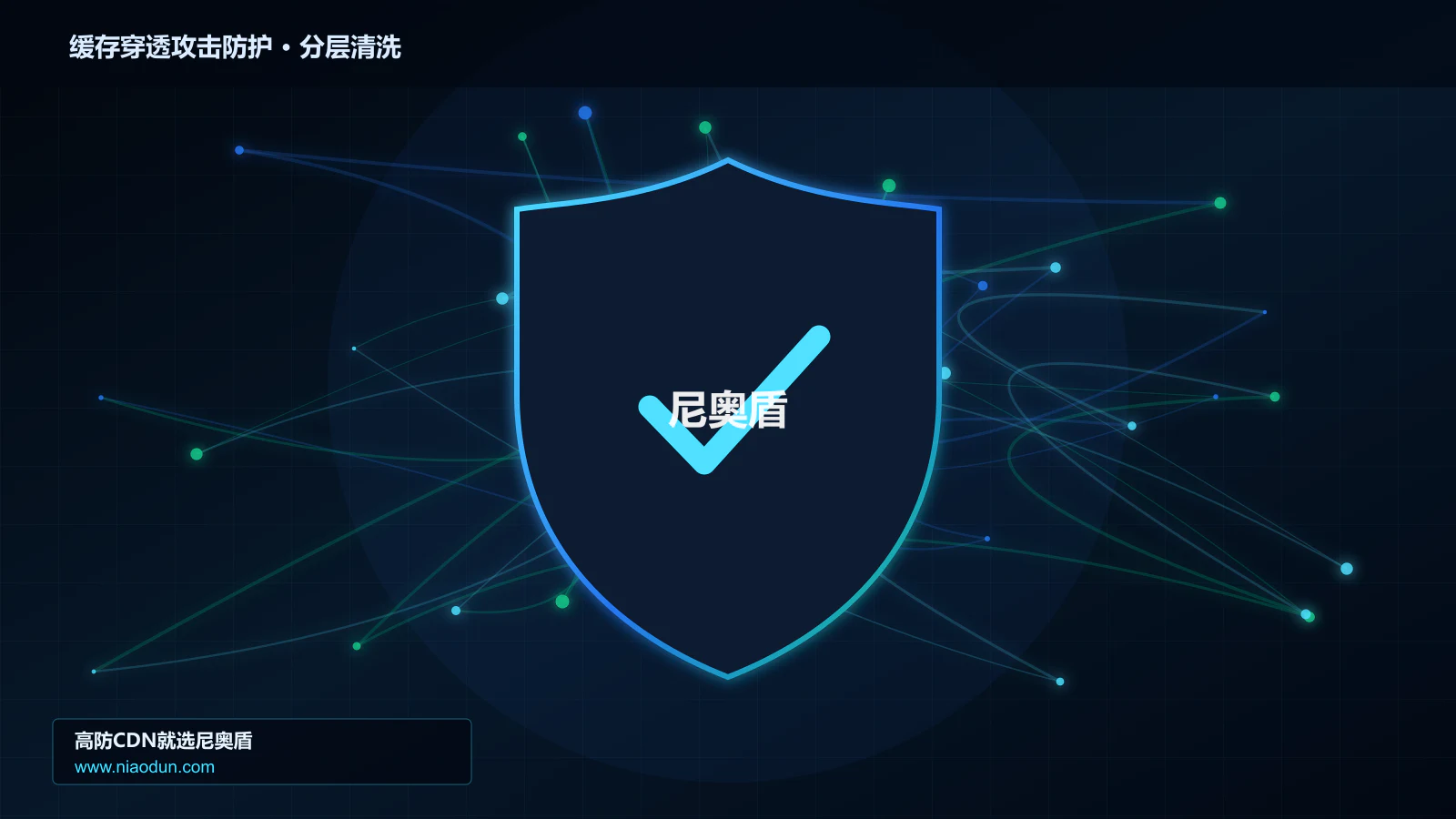缓存穿透攻击防护分层流量清洗架构图