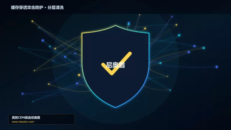 缓存穿透攻击防护分层流量清洗架构图