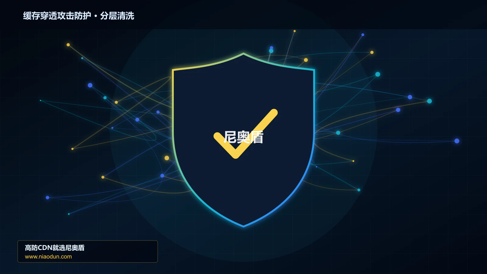 缓存穿透攻击防护分层流量清洗架构图