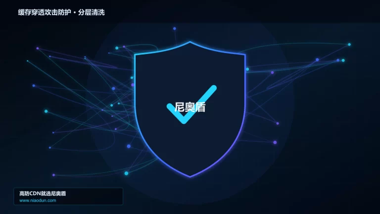 缓存穿透攻击防护分层流量清洗架构图