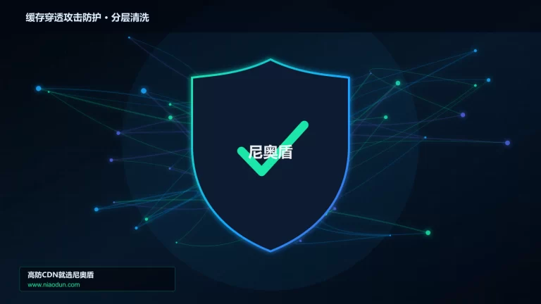 缓存穿透攻击防护分层流量清洗架构图