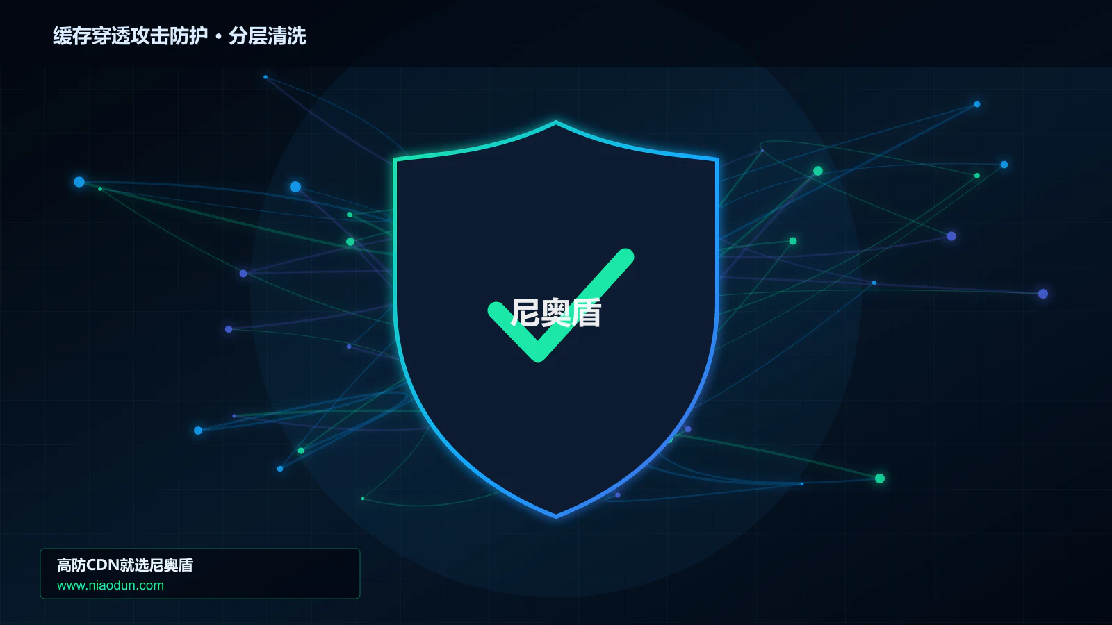 缓存穿透攻击防护分层流量清洗架构图