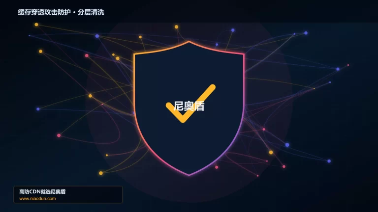 缓存穿透攻击防护分层流量清洗架构图