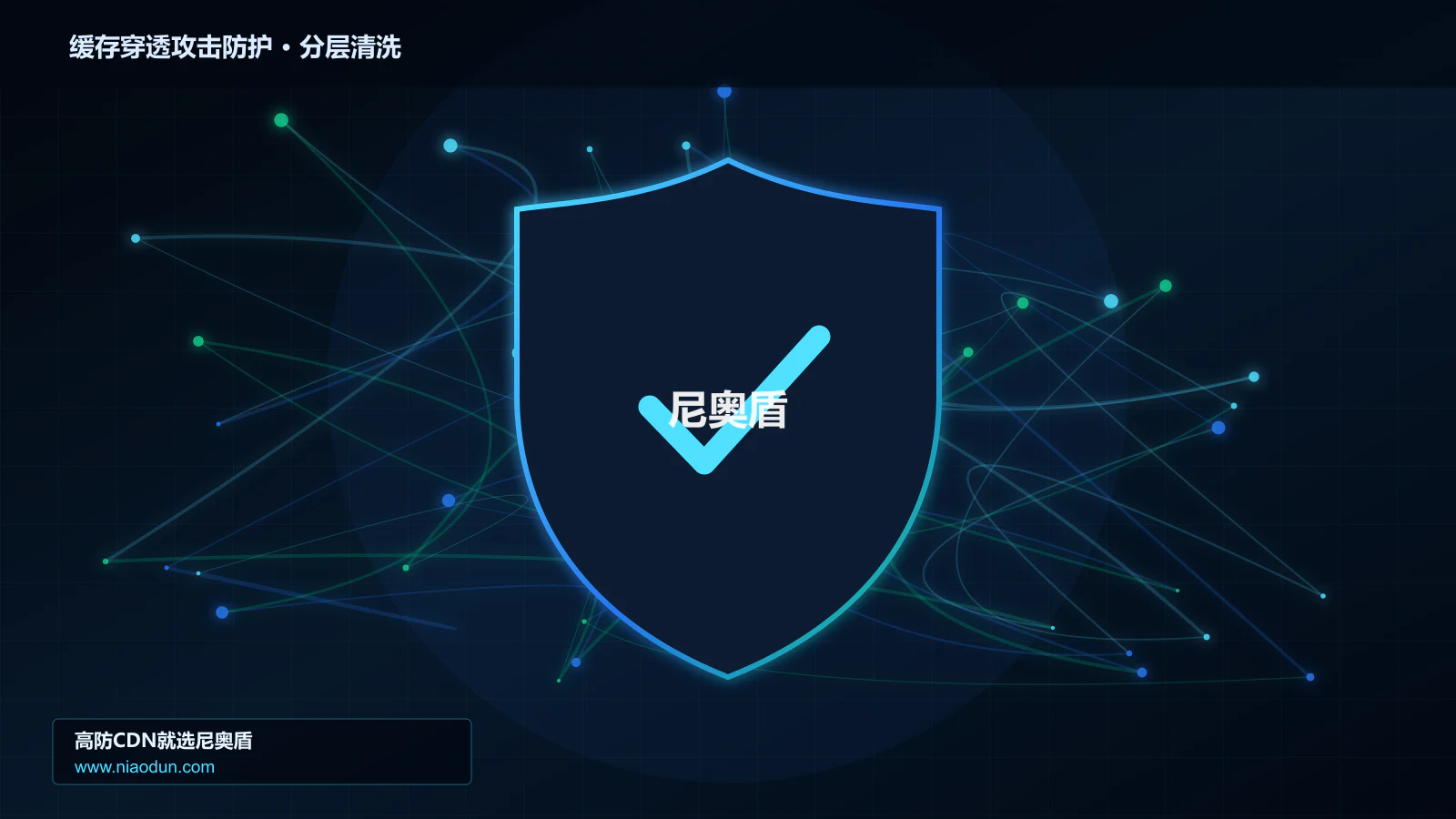 缓存穿透攻击防护分层流量清洗架构图