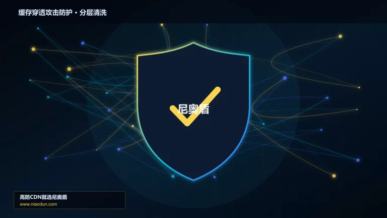缓存穿透攻击防护分层流量清洗架构图