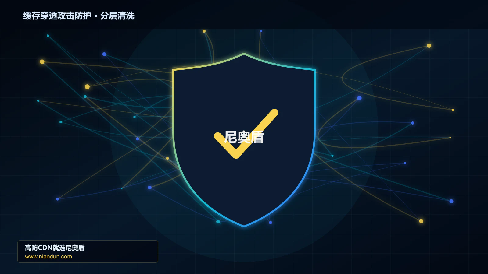 高防CDN安全架构：用全链路可观测性治理缓存穿透与热点失效攻击的灰度发布与回滚
