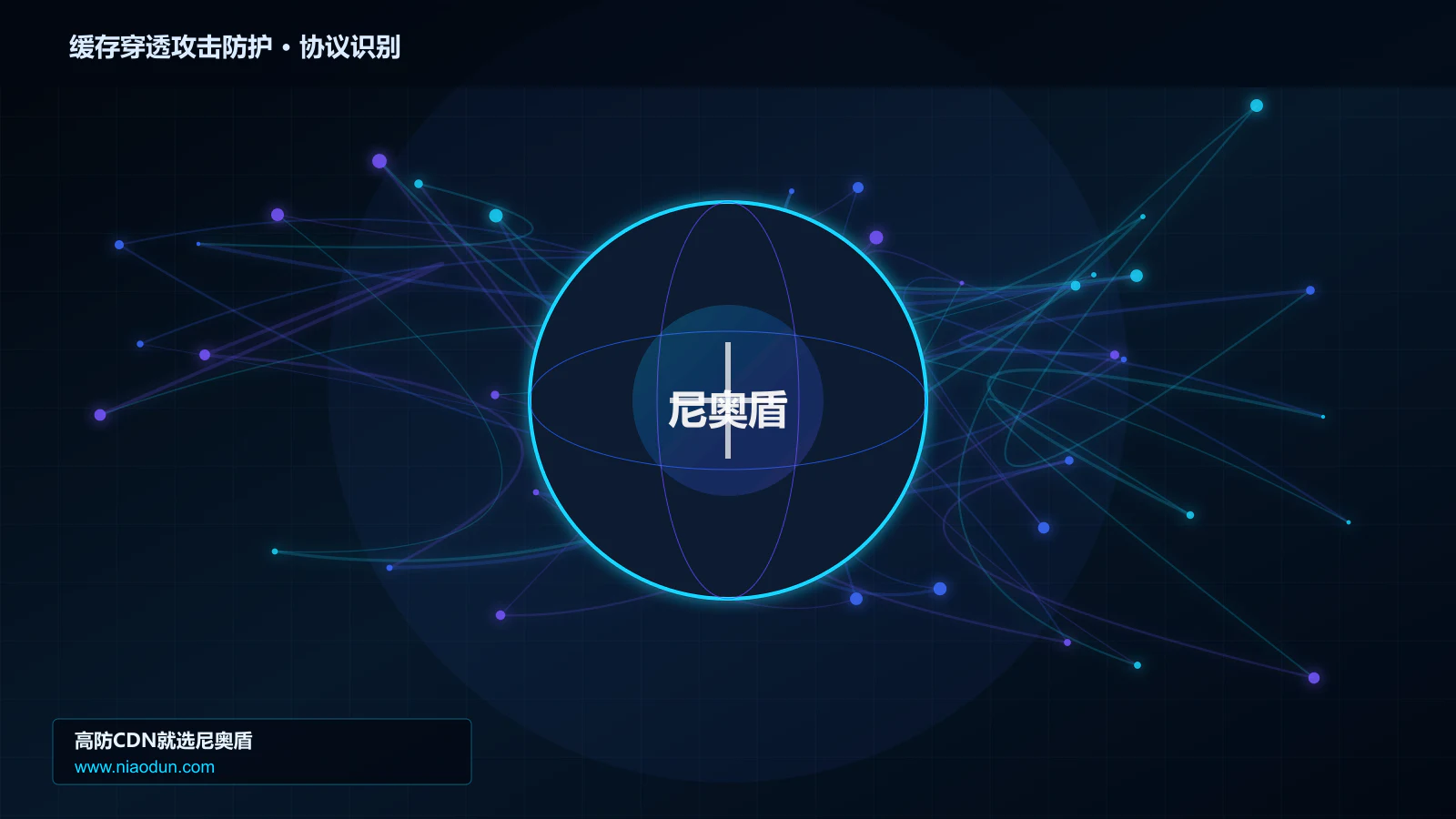 缓存穿透攻击防护协议识别与节点防护图