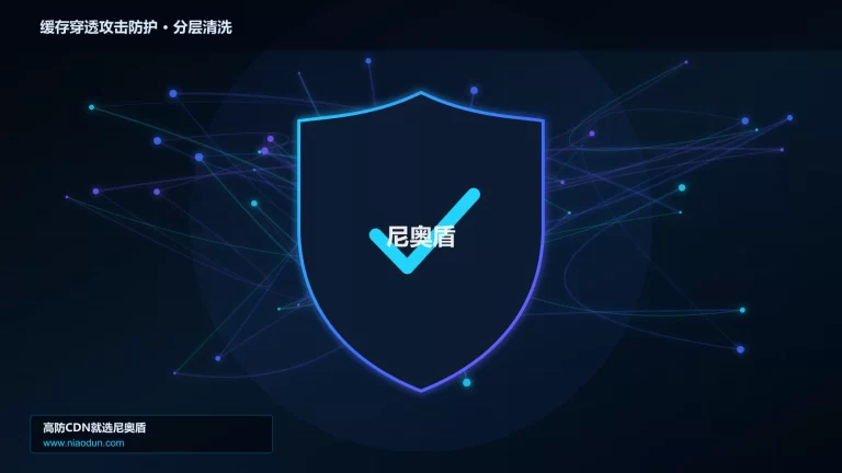 缓存穿透攻击防护分层流量清洗架构图