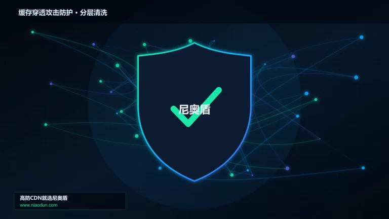 缓存穿透攻击防护分层流量清洗架构图