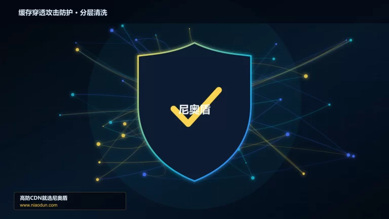 缓存穿透攻击防护分层流量清洗架构图
