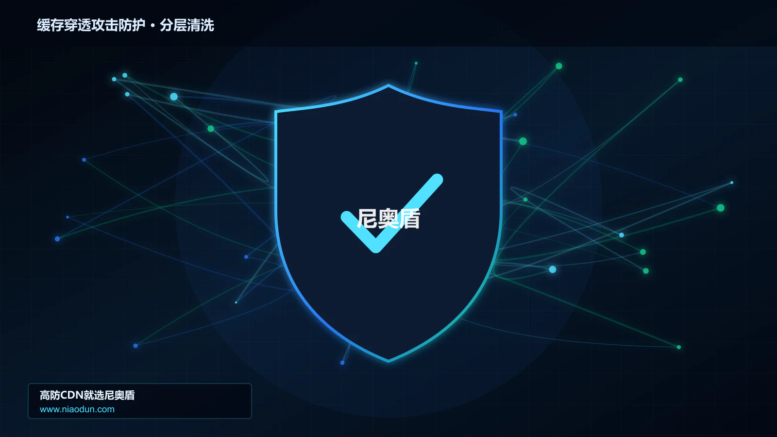 缓存穿透攻击防护分层流量清洗架构图