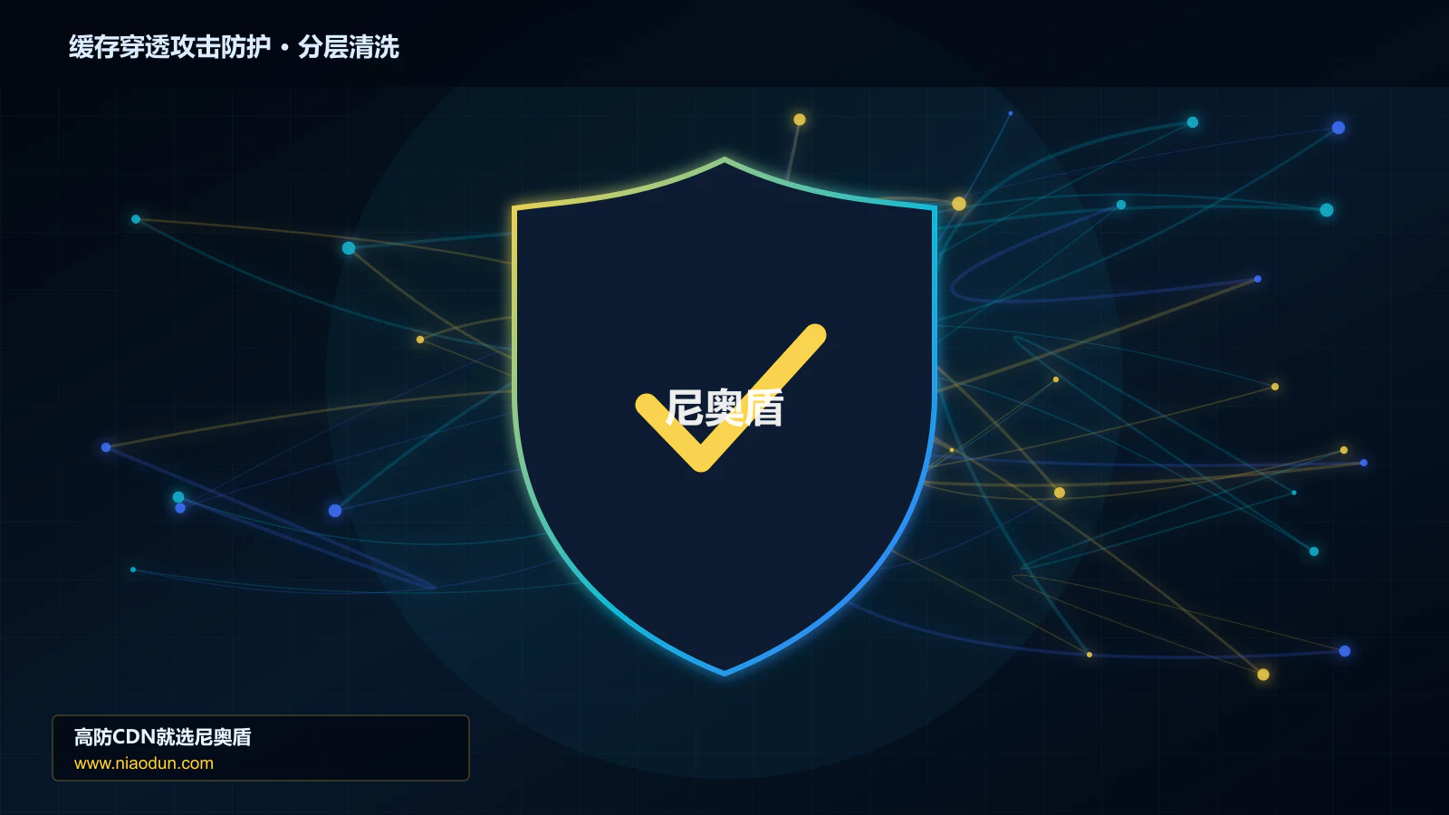网站安全防护进阶：缓存穿透与热点失效攻击与回源连接池与熔断的灰度策略、停止线与回滚机制
