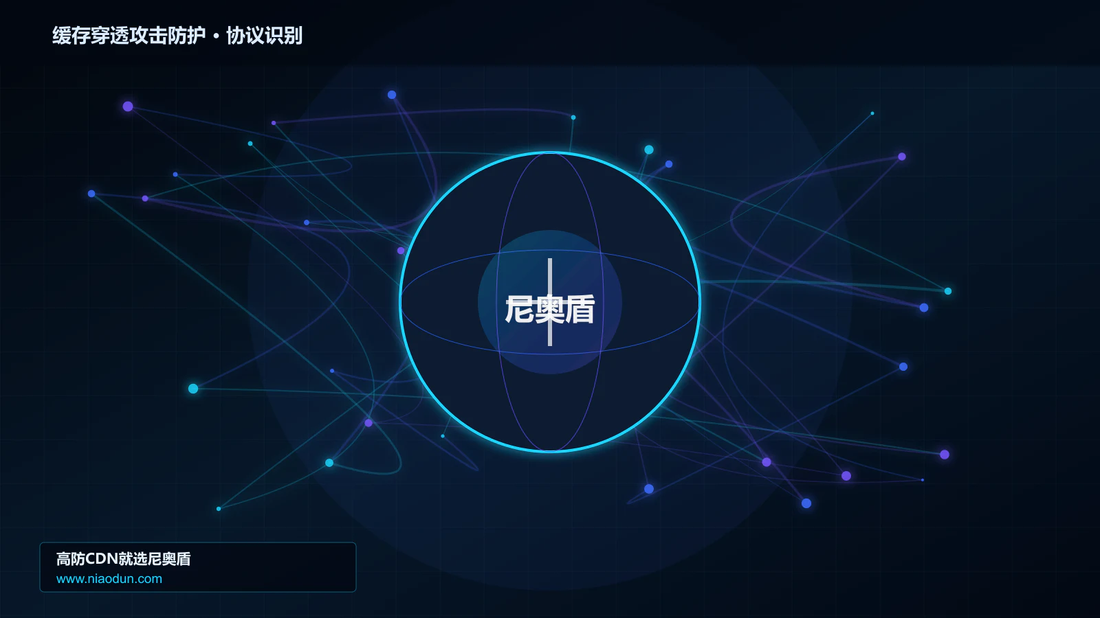 缓存穿透攻击防护协议识别与节点防护图