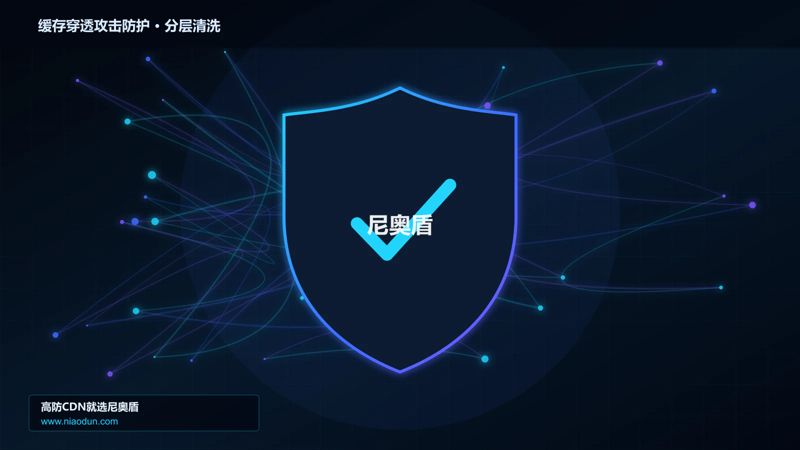 缓存穿透攻击防护分层流量清洗架构图