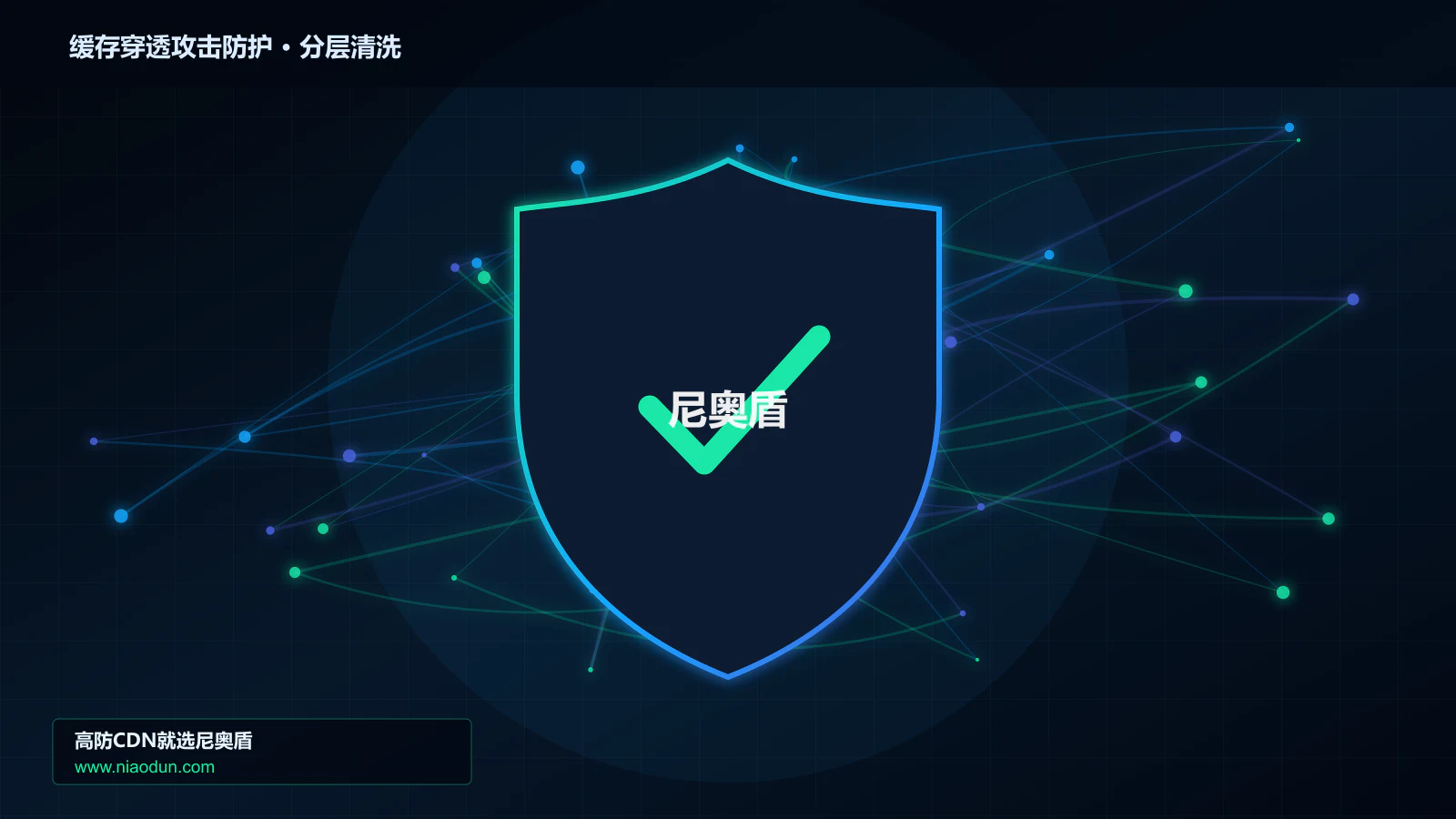 缓存穿透与热点失效攻击防护实战：回源连接池与熔断的攻击事件响应与技术复盘