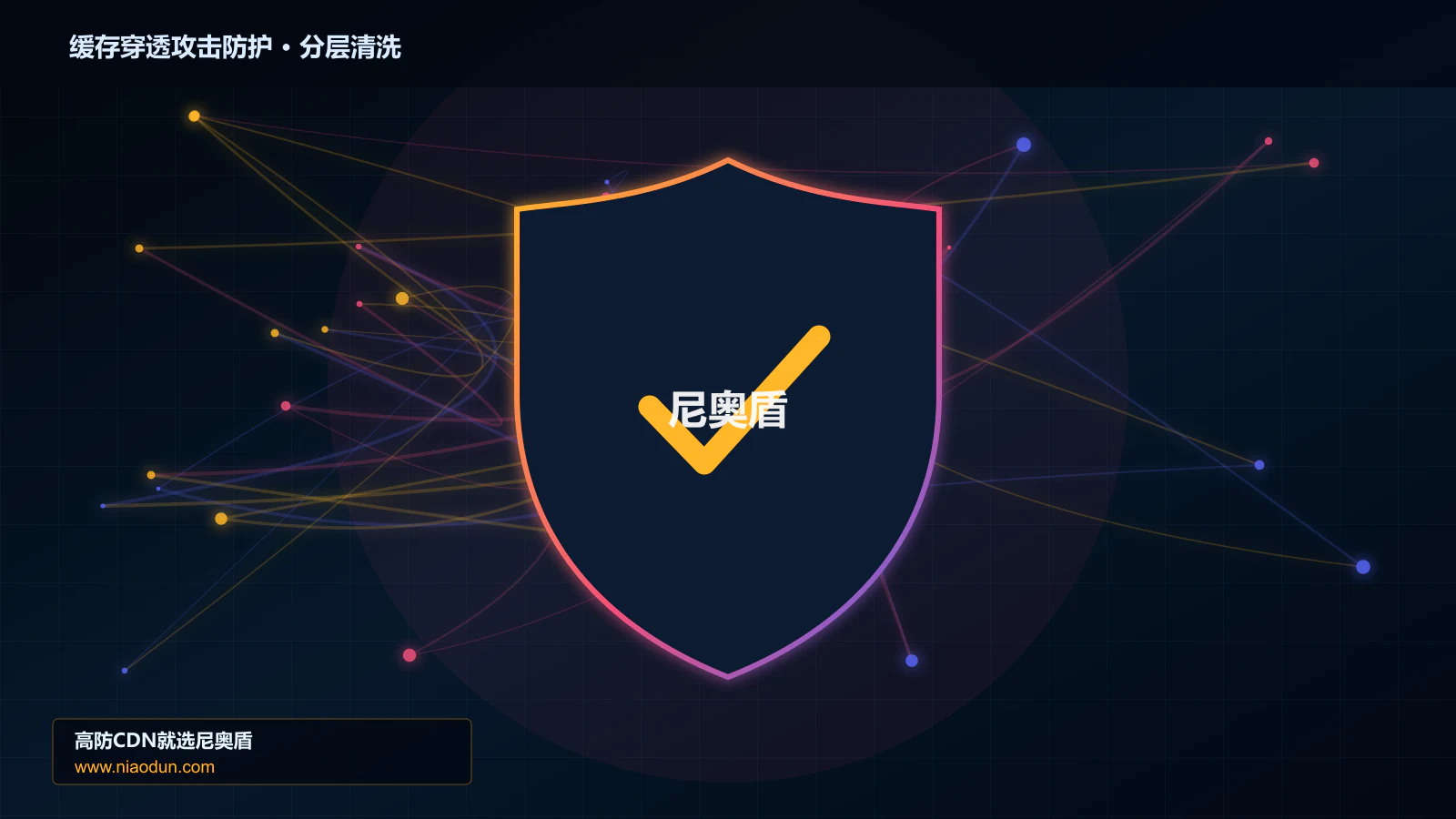 高防CDN安全架构：用回源连接池与熔断治理缓存穿透与热点失效攻击的多节点路由与故障域