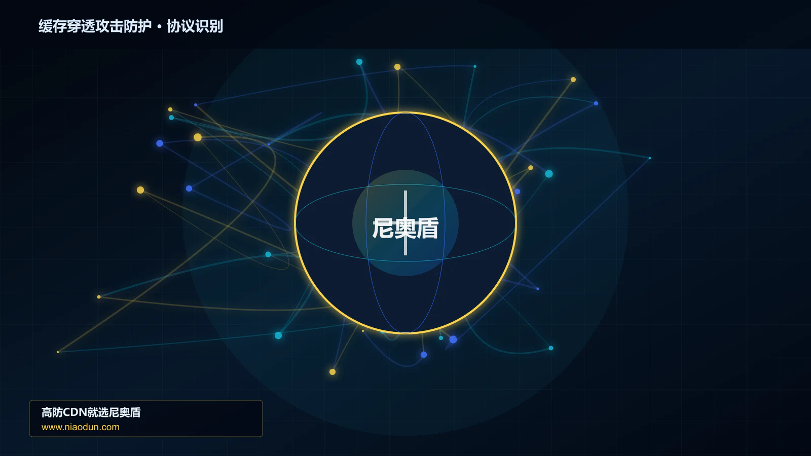 缓存穿透攻击防护协议识别与节点防护图