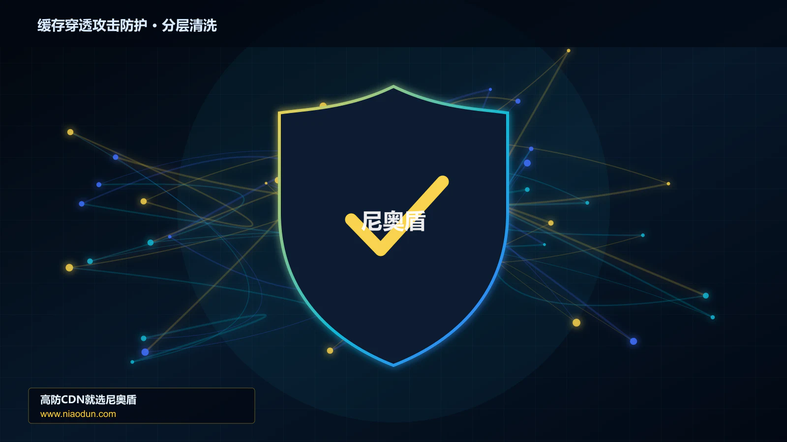 网站安全防护进阶：缓存穿透与热点失效攻击与回源连接池与熔断的自动化回归、基线漂移与长期治理