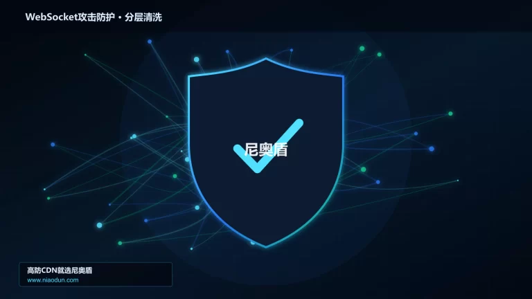WebSocket攻击防护分层流量清洗架构图
