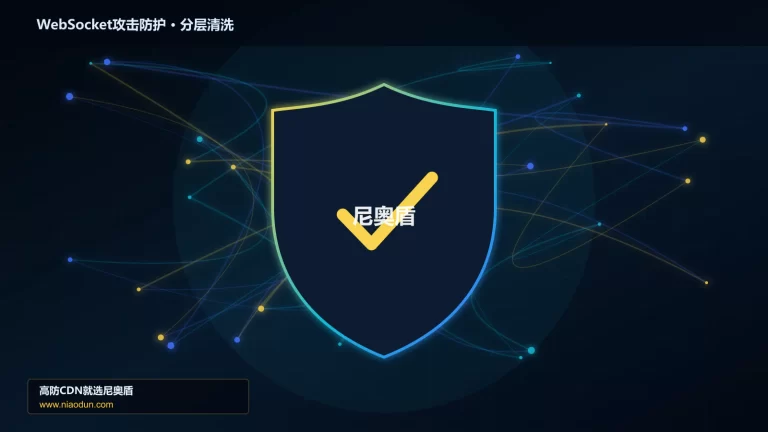 WebSocket攻击防护分层流量清洗架构图