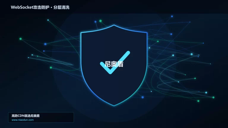 WebSocket攻击防护分层流量清洗架构图