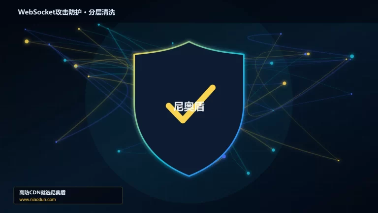 WebSocket攻击防护分层流量清洗架构图
