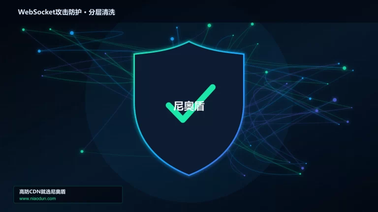 WebSocket攻击防护分层流量清洗架构图