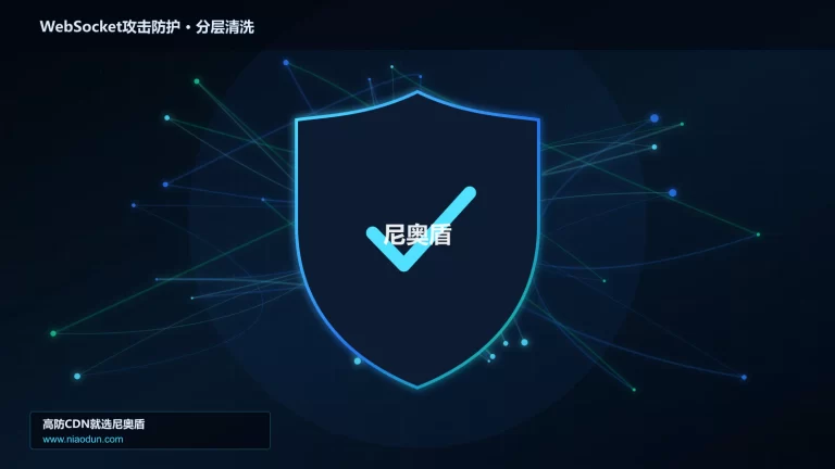 WebSocket攻击防护分层流量清洗架构图