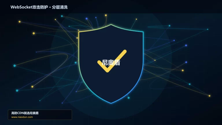WebSocket攻击防护分层流量清洗架构图
