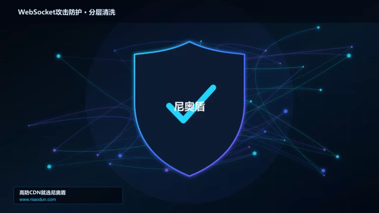 WebSocket攻击防护分层流量清洗架构图
