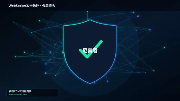 WebSocket攻击防护分层流量清洗架构图