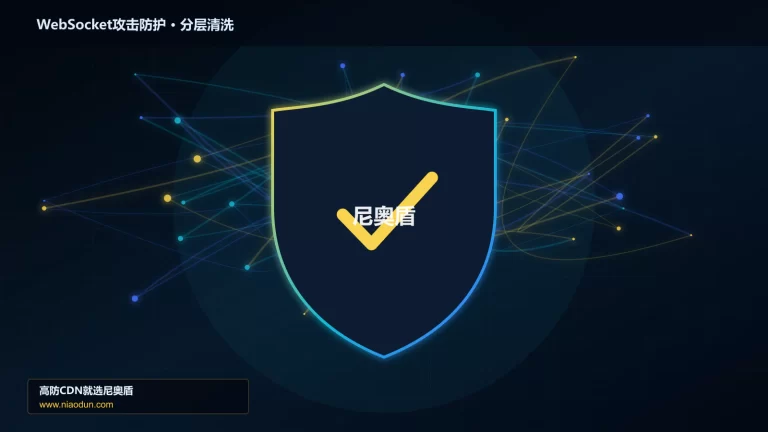WebSocket攻击防护分层流量清洗架构图
