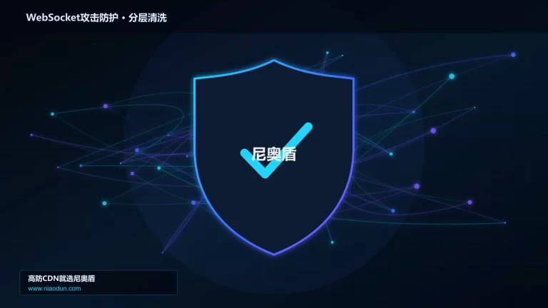 WebSocket攻击防护分层流量清洗架构图
