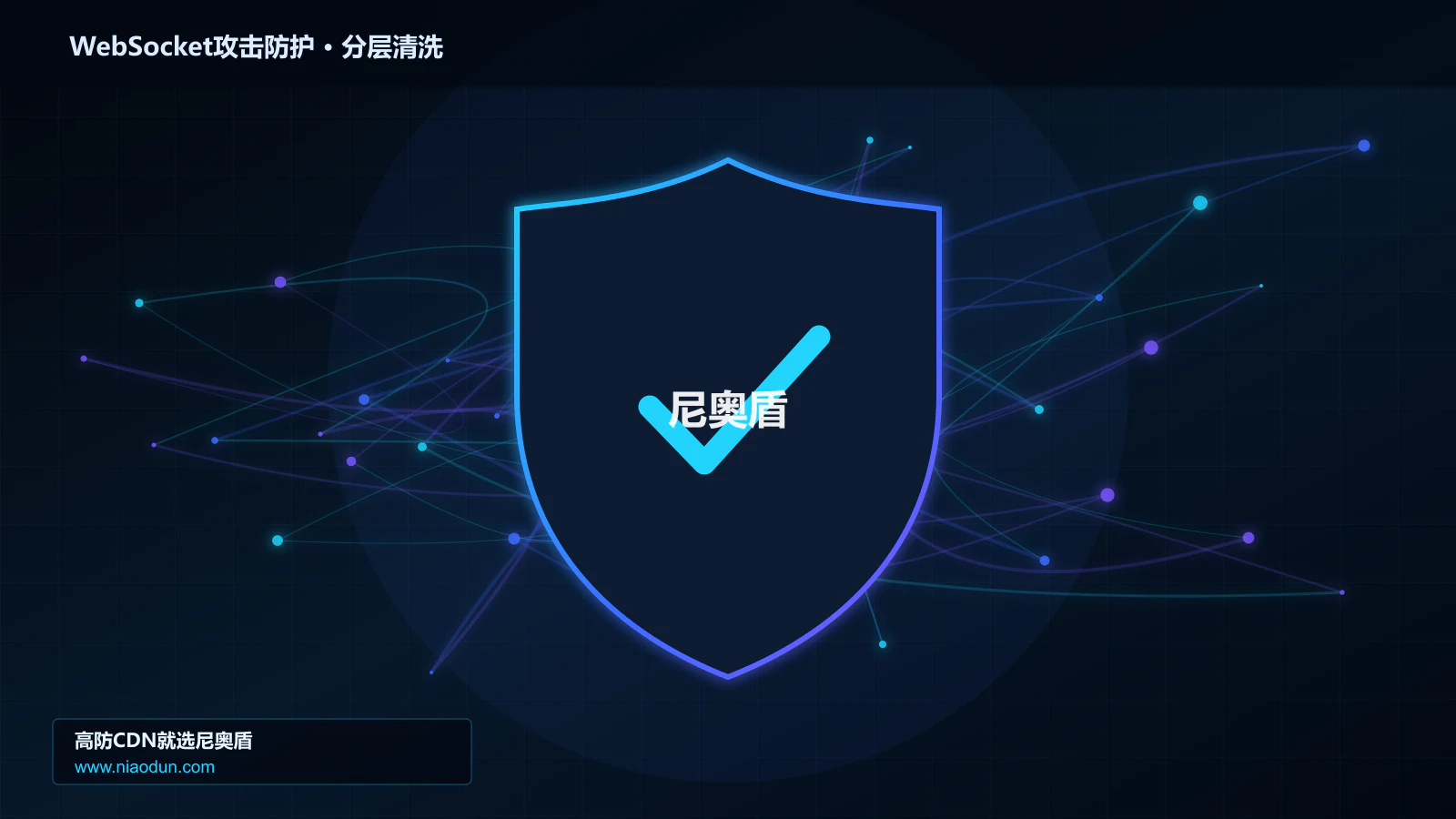 网站安全防护进阶：WebSocket长连接耗尽攻击与conntrack状态表容量的分层架构与状态边界实战