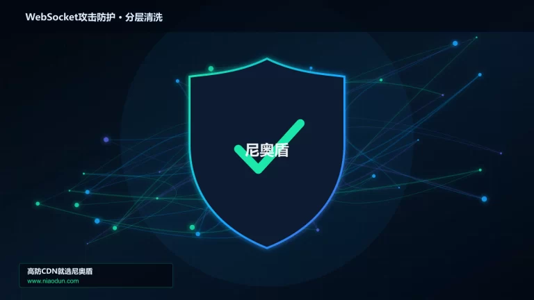 WebSocket攻击防护分层流量清洗架构图