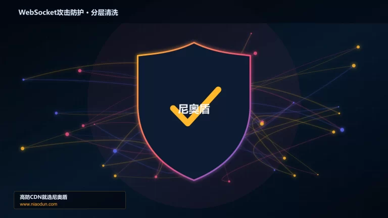 WebSocket攻击防护分层流量清洗架构图