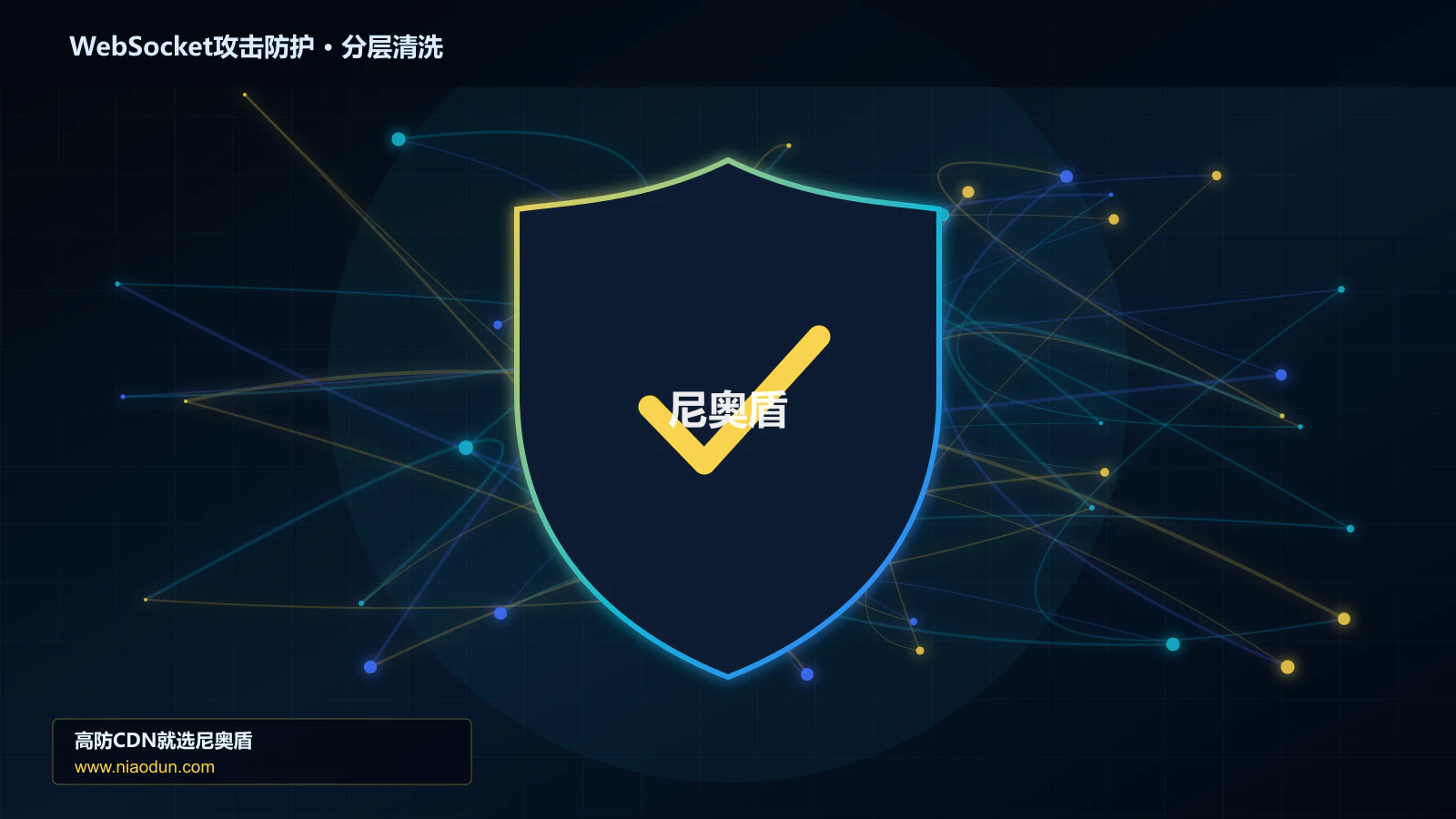 WebSocket攻击防护底层原理：conntrack状态表容量在灰度发布与回滚中的工程边界