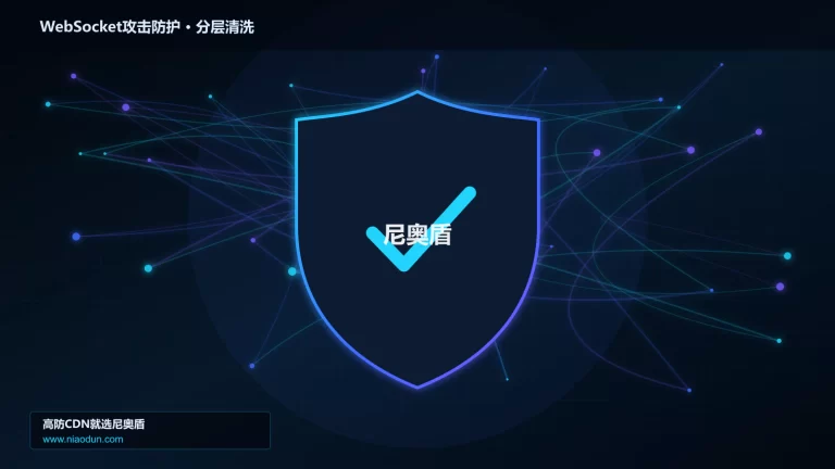 WebSocket攻击防护分层流量清洗架构图