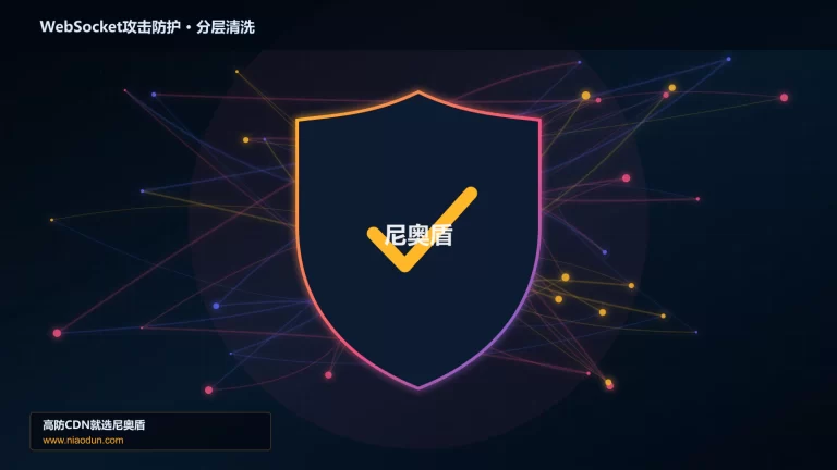 WebSocket攻击防护分层流量清洗架构图