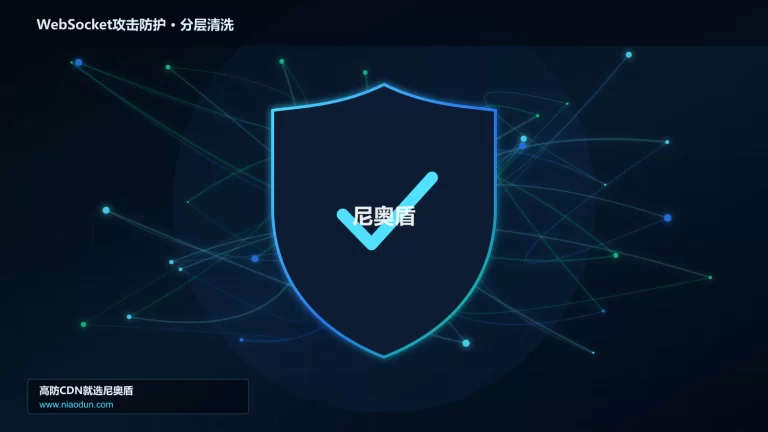 WebSocket攻击防护分层流量清洗架构图